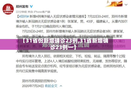 【31省份新增确诊23例,31省新增确诊23例一】-第2张图片