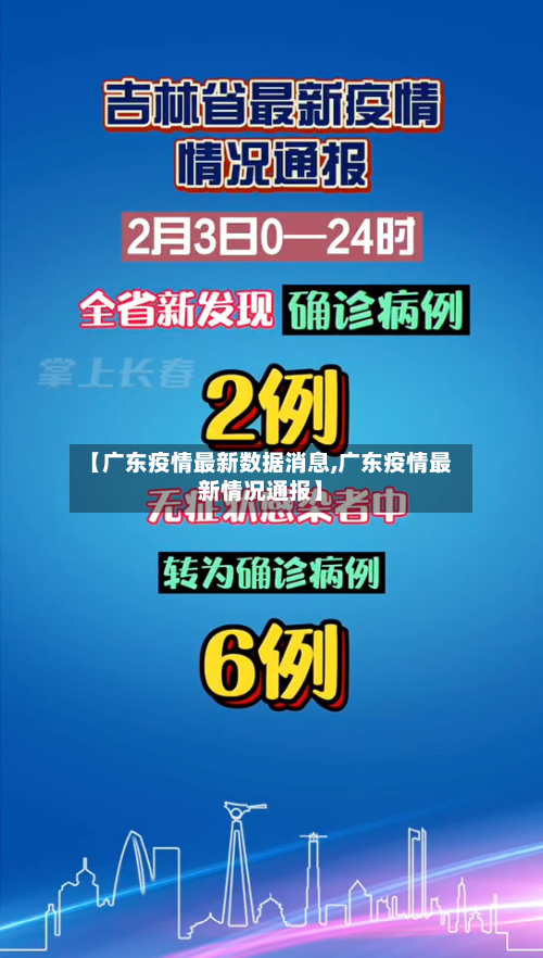 【广东疫情最新数据消息,广东疫情最新情况通报】