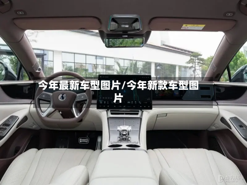 今年最新车型图片/今年新款车型图片-第3张图片