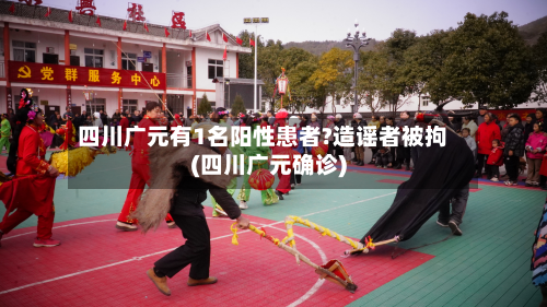 四川广元有1名阳性患者?造谣者被拘(四川广元确诊)-第2张图片