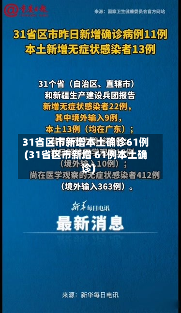 31省区市新增本土确诊61例(31省区市新增 61例本土确诊)