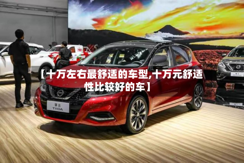 【十万左右最舒适的车型,十万元舒适性比较好的车】-第2张图片