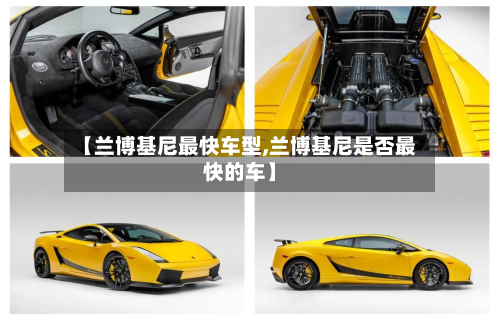 【兰博基尼最快车型,兰博基尼是否最快的车】-第3张图片