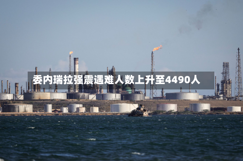 委内瑞拉强震遇难人数上升至4490人-第2张图片