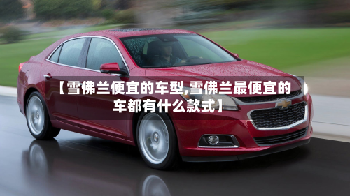 【雪佛兰便宜的车型,雪佛兰最便宜的车都有什么款式】-第2张图片