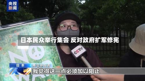 日本民众举行集会 反对政府扩军修宪