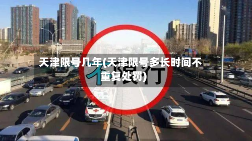 天津限号几年(天津限号多长时间不重复处罚)-第2张图片