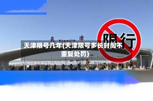 天津限号几年(天津限号多长时间不重复处罚)