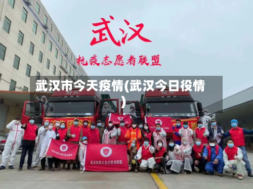武汉市今天疫情(武汉今日役情)-第2张图片