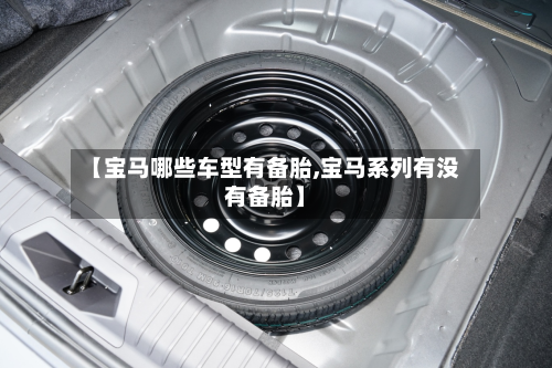 【宝马哪些车型有备胎,宝马系列有没有备胎】-第3张图片
