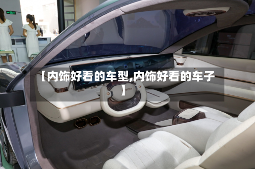 【内饰好看的车型,内饰好看的车子】-第2张图片