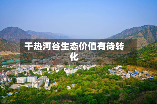 干热河谷生态价值有待转化-第3张图片