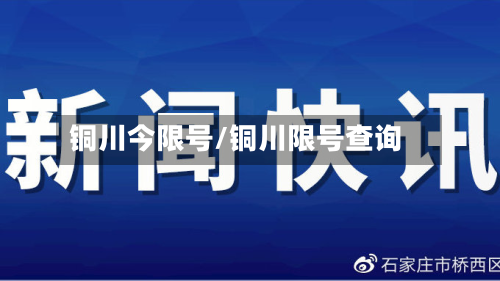 铜川今限号/铜川限号查询