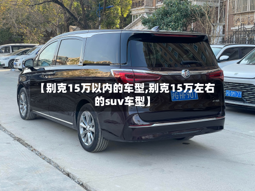 【别克15万以内的车型,别克15万左右的suv车型】-第3张图片