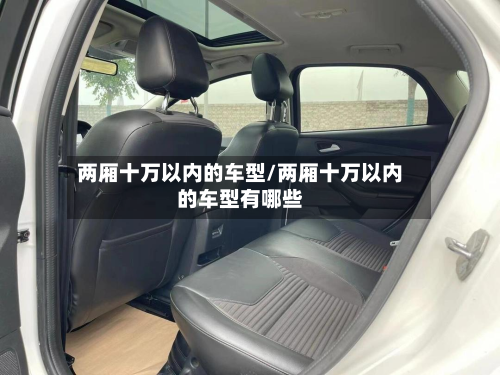 两厢十万以内的车型/两厢十万以内的车型有哪些-第3张图片