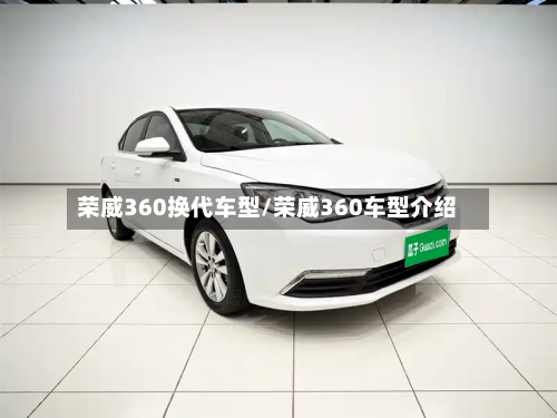 荣威360换代车型/荣威360车型介绍