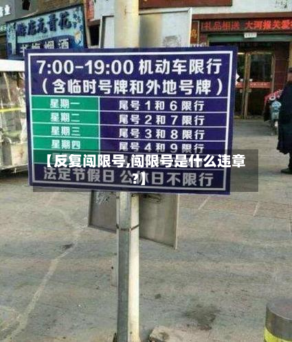 【反复闯限号,闯限号是什么违章?】
