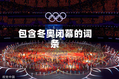 包含冬奥闭幕的词条-第3张图片