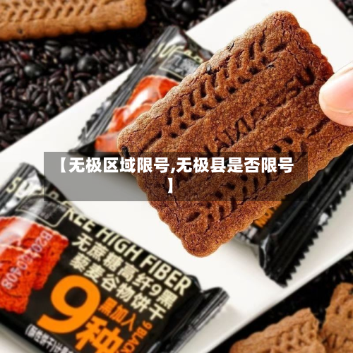 【无极区域限号,无极县是否限号】-第2张图片