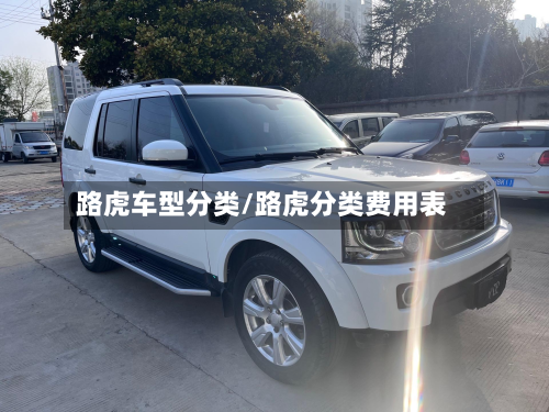 路虎车型分类/路虎分类费用表-第2张图片