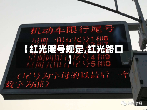 【红光限号规定,红光路口】