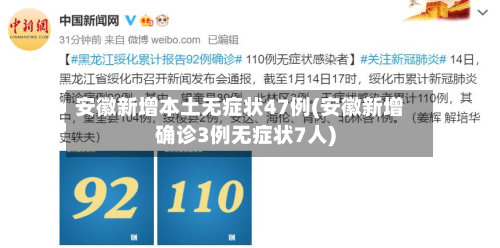 安徽新增本土无症状47例(安徽新增确诊3例无症状7人)