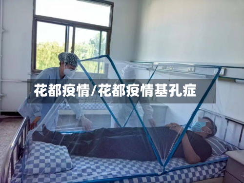 花都疫情/花都疫情基孔症