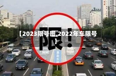 【2023限号图,2022年车限号】