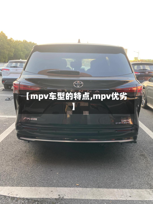 【mpv车型的特点,mpv优劣】-第2张图片