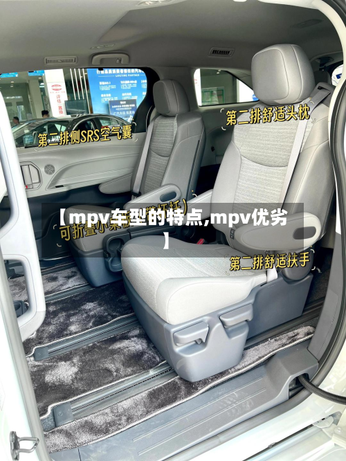 【mpv车型的特点,mpv优劣】-第3张图片
