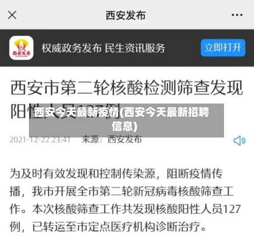 西安今天最新疫情(西安今天最新招聘信息)