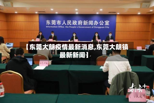 【东莞大朗疫情最新消息,东莞大朗镇最新新闻】-第3张图片