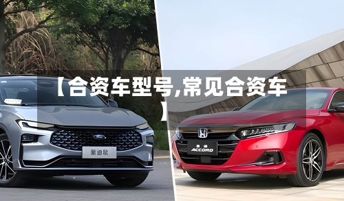 【合资车型号,常见合资车】