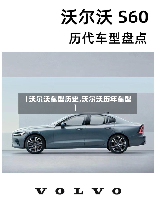 【沃尔沃车型历史,沃尔沃历年车型】
