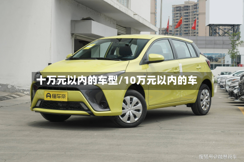 十万元以内的车型/10万元以内的车-第2张图片