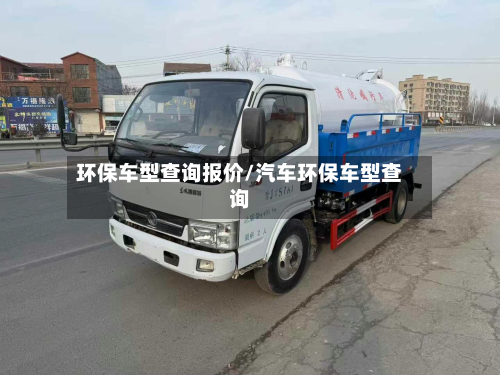 环保车型查询报价/汽车环保车型查询