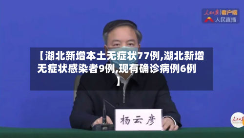 【湖北新增本土无症状77例,湖北新增无症状感染者9例,现有确诊病例6例】-第2张图片