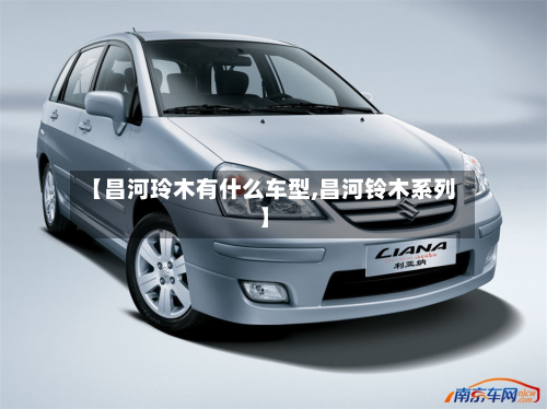 【昌河玲木有什么车型,昌河铃木系列】