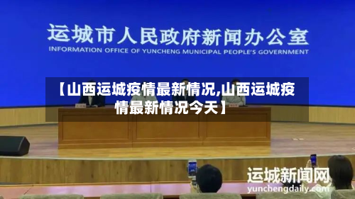 【山西运城疫情最新情况,山西运城疫情最新情况今天】