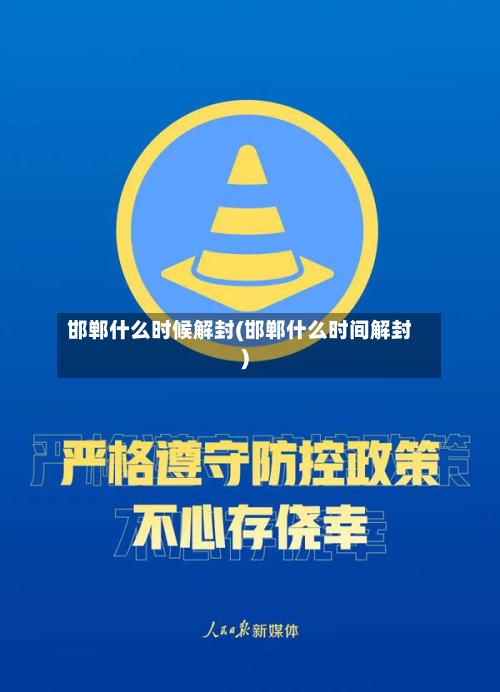 邯郸什么时候解封(邯郸什么时间解封)-第2张图片
