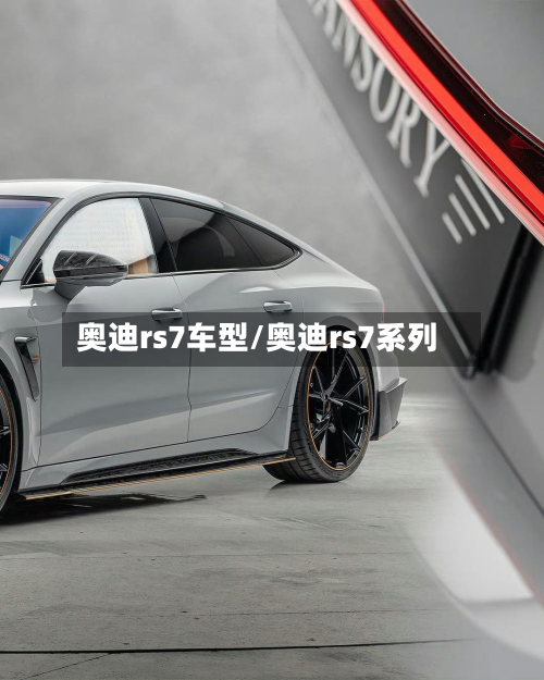 奥迪rs7车型/奥迪rs7系列-第2张图片