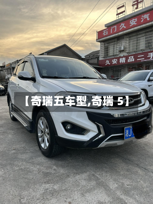 【奇瑞五车型,奇瑞 5】