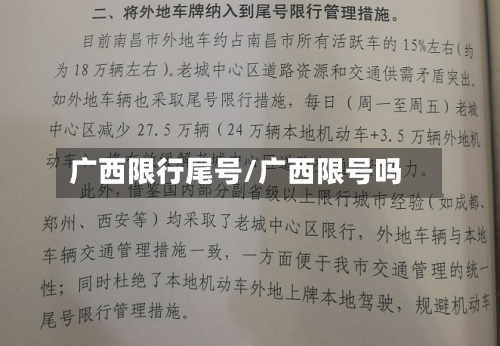 广西限行尾号/广西限号吗-第2张图片