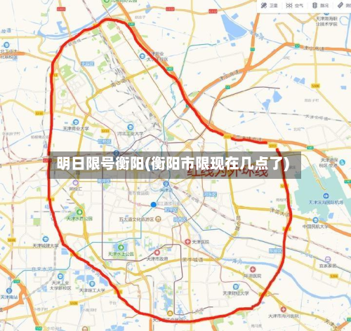 明日限号衡阳(衡阳市限现在几点了)