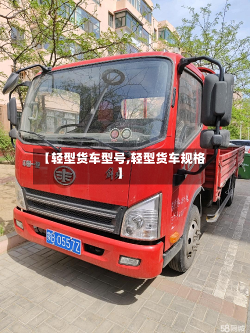 【轻型货车型号,轻型货车规格】