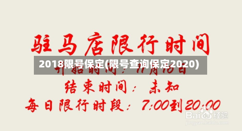 2018限号保定(限号查询保定2020)