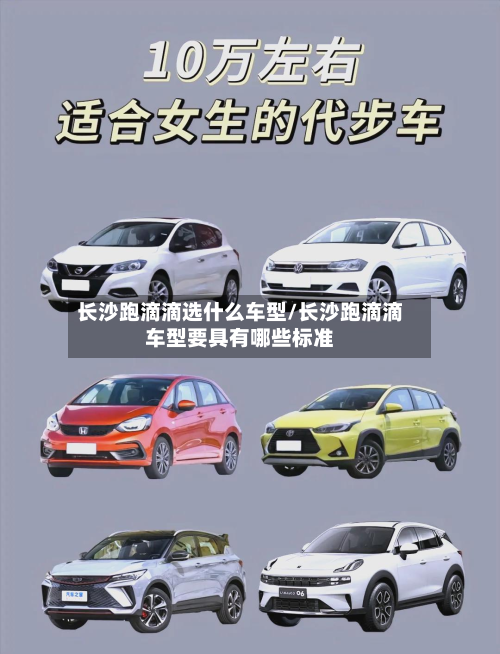长沙跑滴滴选什么车型/长沙跑滴滴车型要具有哪些标准