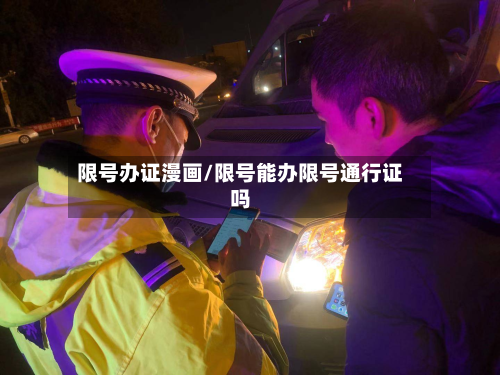 限号办证漫画/限号能办限号通行证吗