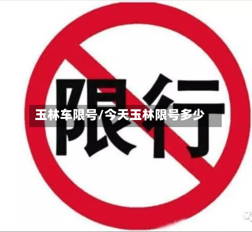 玉林车限号/今天玉林限号多少-第2张图片