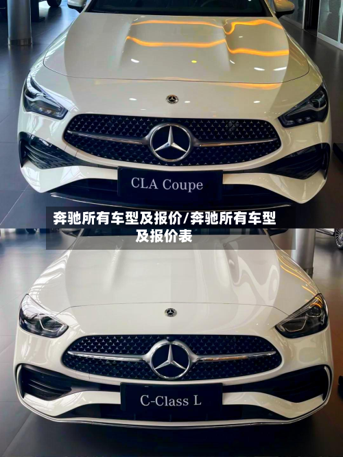 奔驰所有车型及报价/奔驰所有车型及报价表